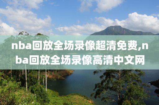 nba回放全场录像超清免费,nba回放全场录像高清中文网