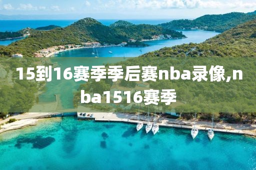 15到16赛季季后赛nba录像,nba1516赛季