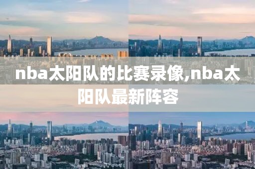 nba太阳队的比赛录像,nba太阳队最新阵容