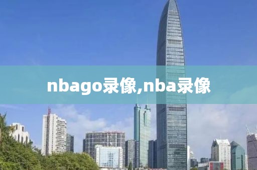 nbago录像,nba录像