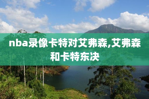 nba录像卡特对艾弗森,艾弗森和卡特东决