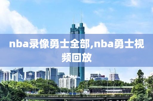 nba录像勇士全部,nba勇士视频回放