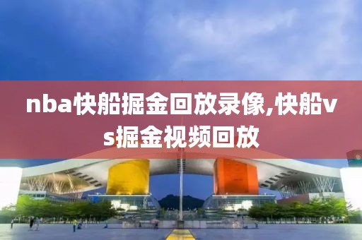 nba快船掘金回放录像,快船vs掘金视频回放