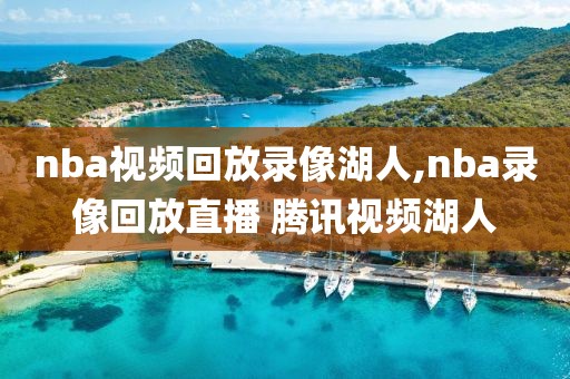 nba视频回放录像湖人,nba录像回放直播 腾讯视频湖人