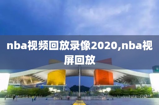nba视频回放录像2020,nba视屏回放