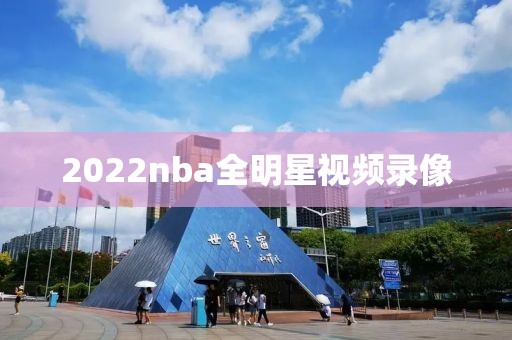 2022nba全明星视频录像