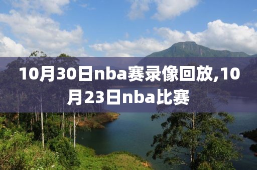 10月30日nba赛录像回放,10月23日nba比赛
