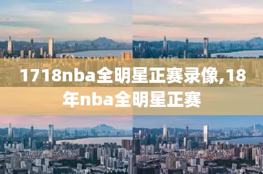 1718nba全明星正赛录像,18年nba全明星正赛
