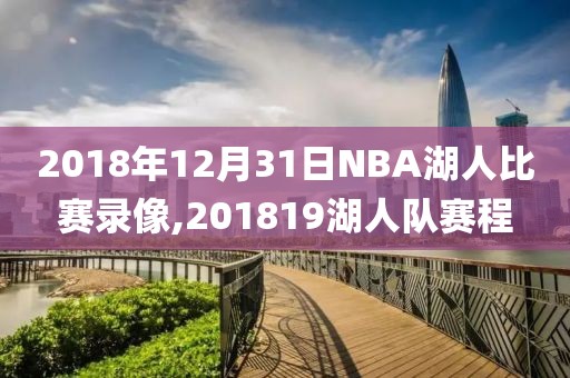 2018年12月31日NBA湖人比赛录像,201819湖人队赛程