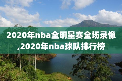 2020年nba全明星赛全场录像,2020年nba球队排行榜