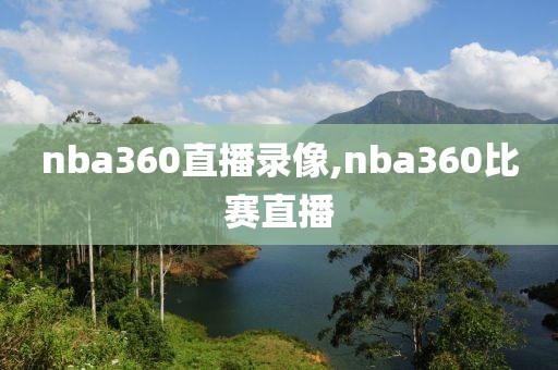 nba360直播录像,nba360比赛直播