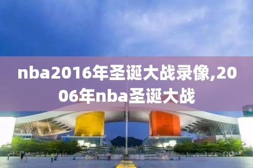 nba2016年圣诞大战录像,2006年nba圣诞大战