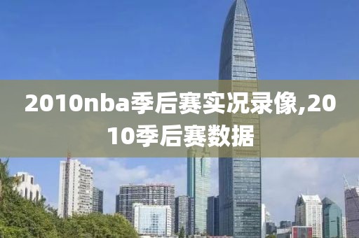 2010nba季后赛实况录像,2010季后赛数据