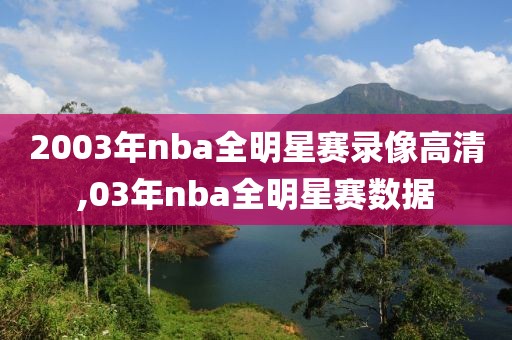 2003年nba全明星赛录像高清,03年nba全明星赛数据