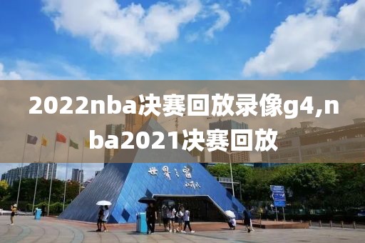 2022nba决赛回放录像g4,nba2021决赛回放