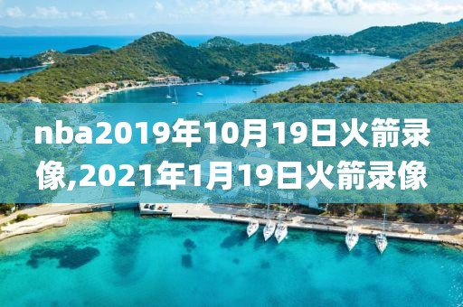 nba2019年10月19日火箭录像,2021年1月19日火箭录像