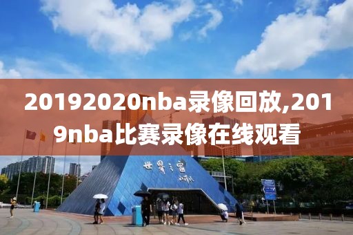 20192020nba录像回放,2019nba比赛录像在线观看