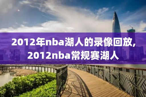 2012年nba湖人的录像回放,2012nba常规赛湖人