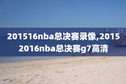 201516nba总决赛录像,20152016nba总决赛g7高清