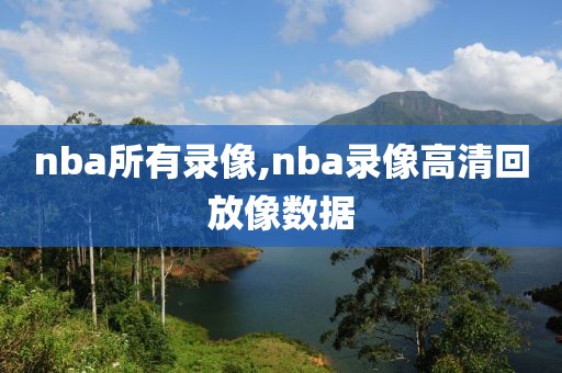 nba所有录像,nba录像高清回放像数据