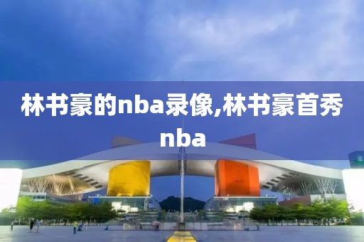 林书豪的nba录像,林书豪首秀nba