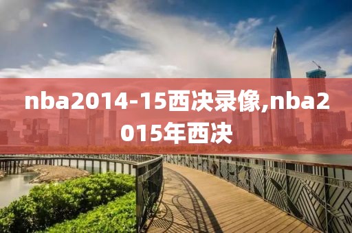 nba2014-15西决录像,nba2015年西决