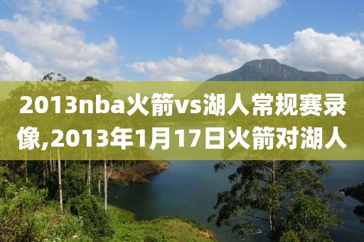 2013nba火箭vs湖人常规赛录像,2013年1月17日火箭对湖人