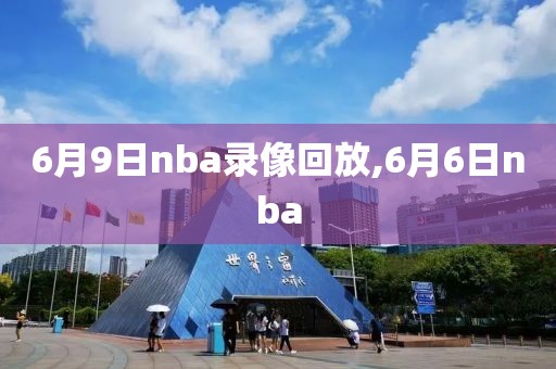 6月9日nba录像回放,6月6日nba