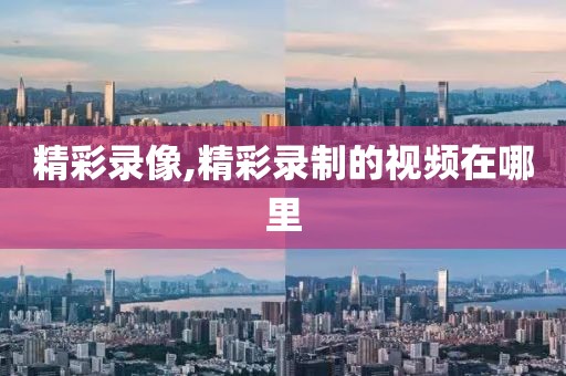 精彩录像,精彩录制的视频在哪里