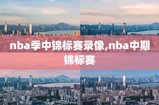 nba季中锦标赛录像,nba中期锦标赛