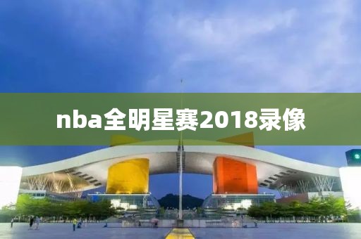 nba全明星赛2018录像