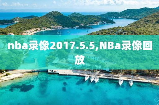 nba录像2017.5.5,NBa录像回放
