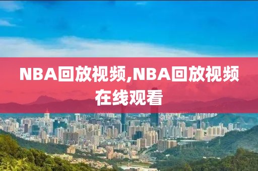 NBA回放视频,NBA回放视频在线观看
