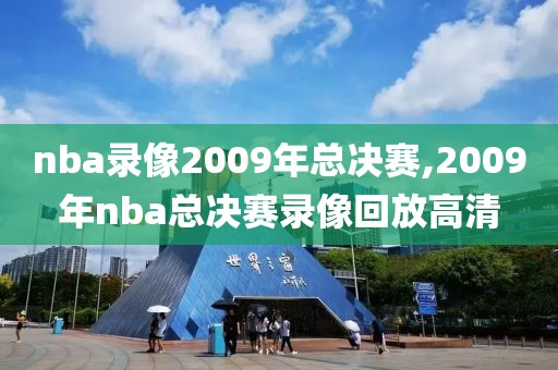nba录像2009年总决赛,2009年nba总决赛录像回放高清