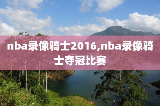 nba录像骑士2016,nba录像骑士夺冠比赛
