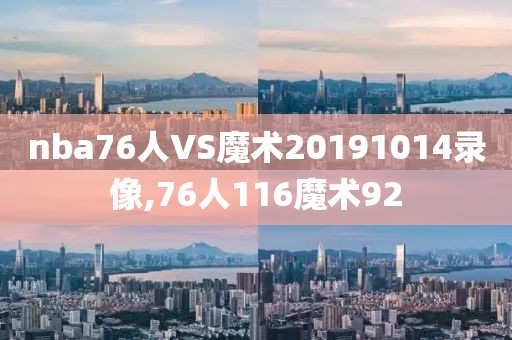 nba76人VS魔术20191014录像,76人116魔术92