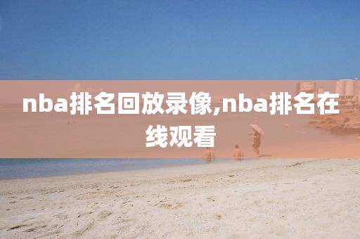 nba排名回放录像,nba排名在线观看