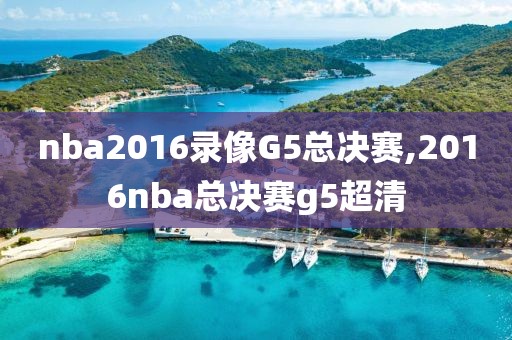 nba2016录像G5总决赛,2016nba总决赛g5超清