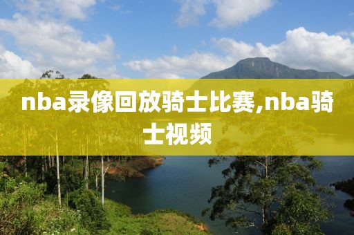 nba录像回放骑士比赛,nba骑士视频