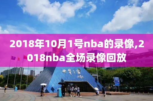 2018年10月1号nba的录像,2018nba全场录像回放
