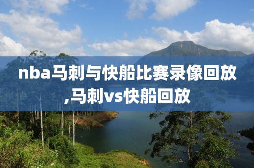 nba马刺与快船比赛录像回放,马刺vs快船回放