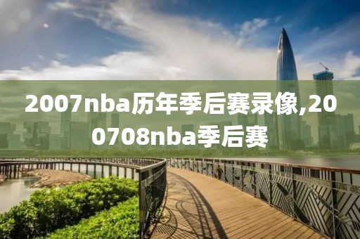 2007nba历年季后赛录像,200708nba季后赛
