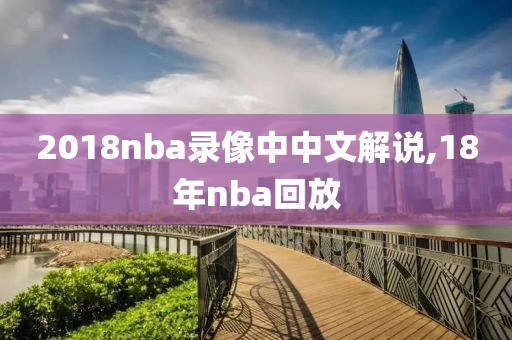 2018nba录像中中文解说,18年nba回放