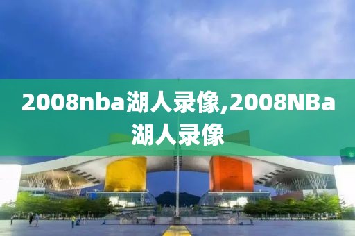 2008nba湖人录像,2008NBa湖人录像