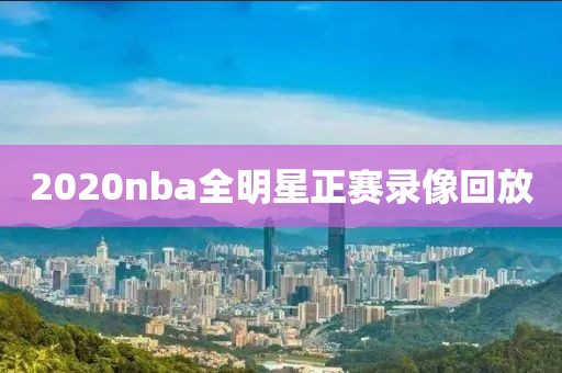 2020nba全明星正赛录像回放