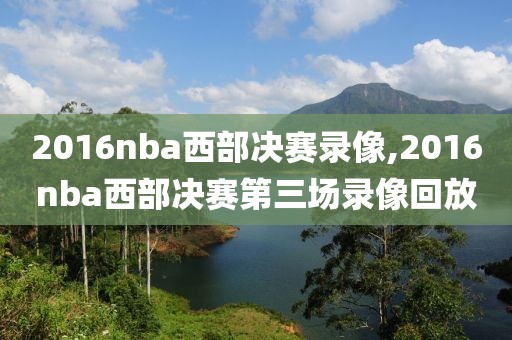 2016nba西部决赛录像,2016nba西部决赛第三场录像回放