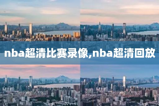 nba超清比赛录像,nba超清回放