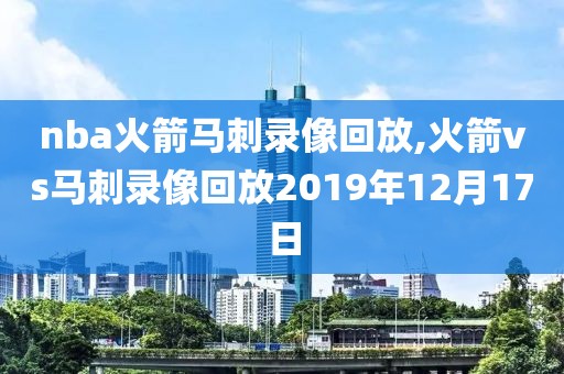 nba火箭马刺录像回放,火箭vs马刺录像回放2019年12月17日