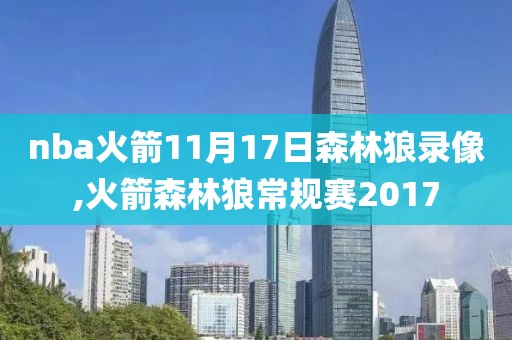 nba火箭11月17日森林狼录像,火箭森林狼常规赛2017