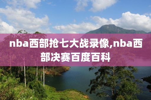 nba西部抢七大战录像,nba西部决赛百度百科